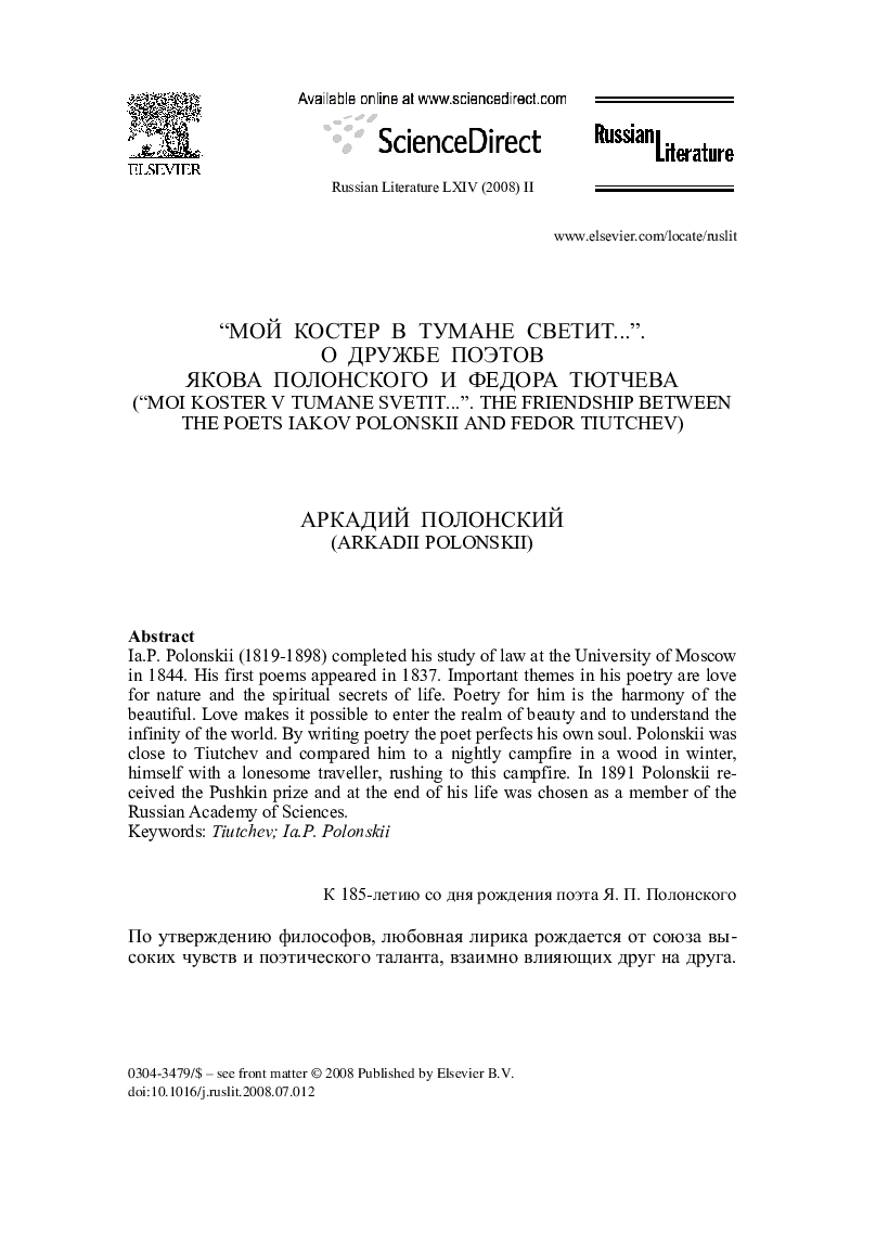 “Мой Костер в Тумане Светит...”. О дружбе поэтов Якова Полонского и Федора Тютчева