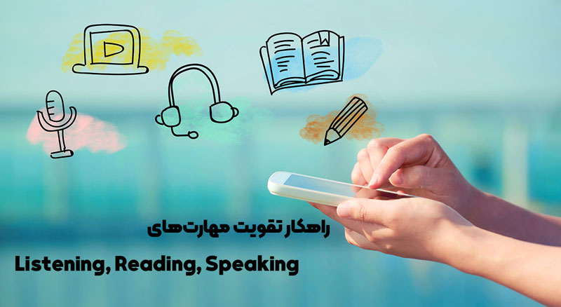 رهکارهای تقویت مهارت Listening و Reading و Speaking