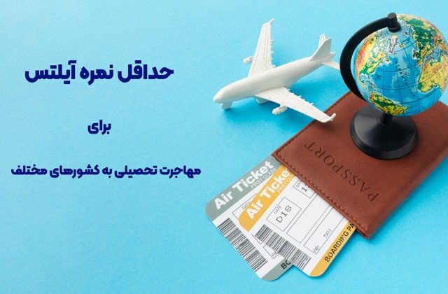 نمره آیلتس برای مهاجرت