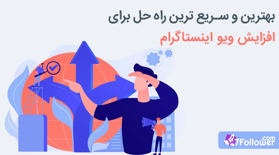 بهترین و‌ سریع ترین راه حل برای افزایش ویو اینستاگرام