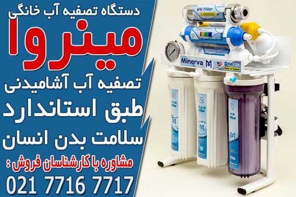 فواید خرید دستگاه تصفیه آب خانگی برای سلامتی