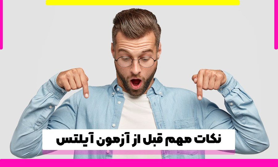 5 نکته قبل آزمون آیلتس ?【آگاهی قبل از شرکت در آیلتس】