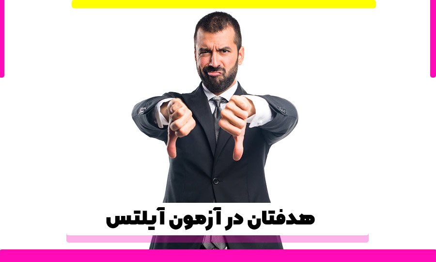 هدفتان در آزمون آیلتس