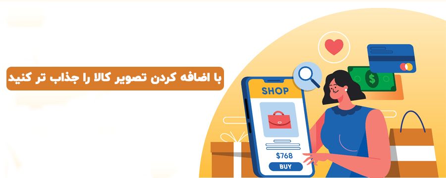 جذاب کردن کالا با افزدون تصاویر