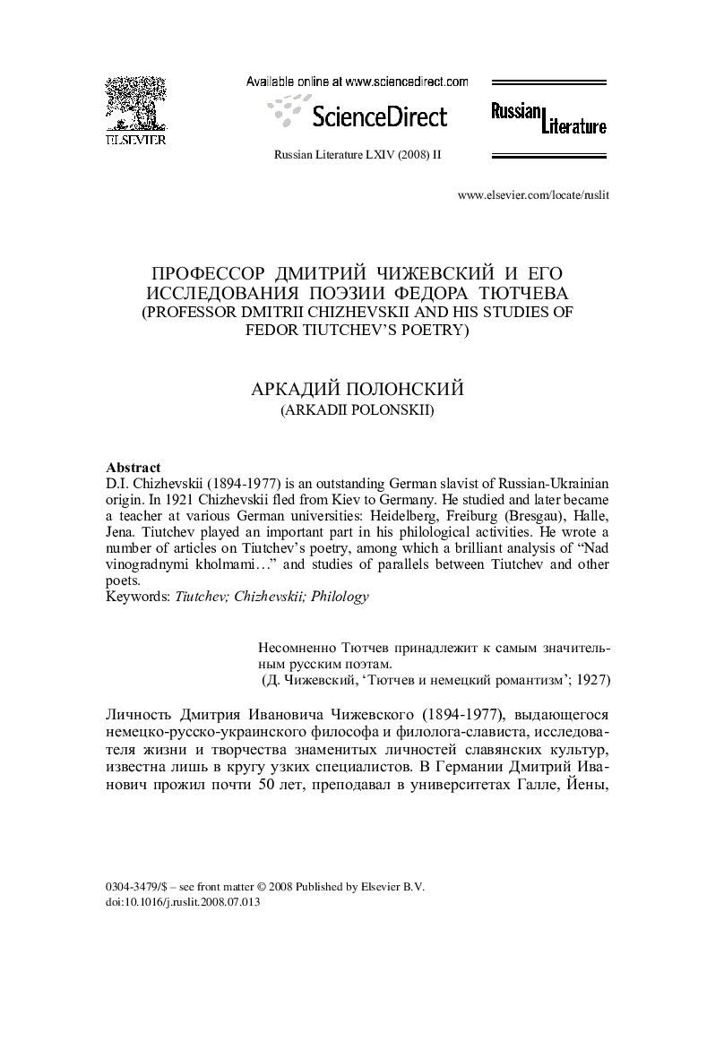 Профессор Дмитрий Чижевский и его исследования поэзии Федора Тютчева